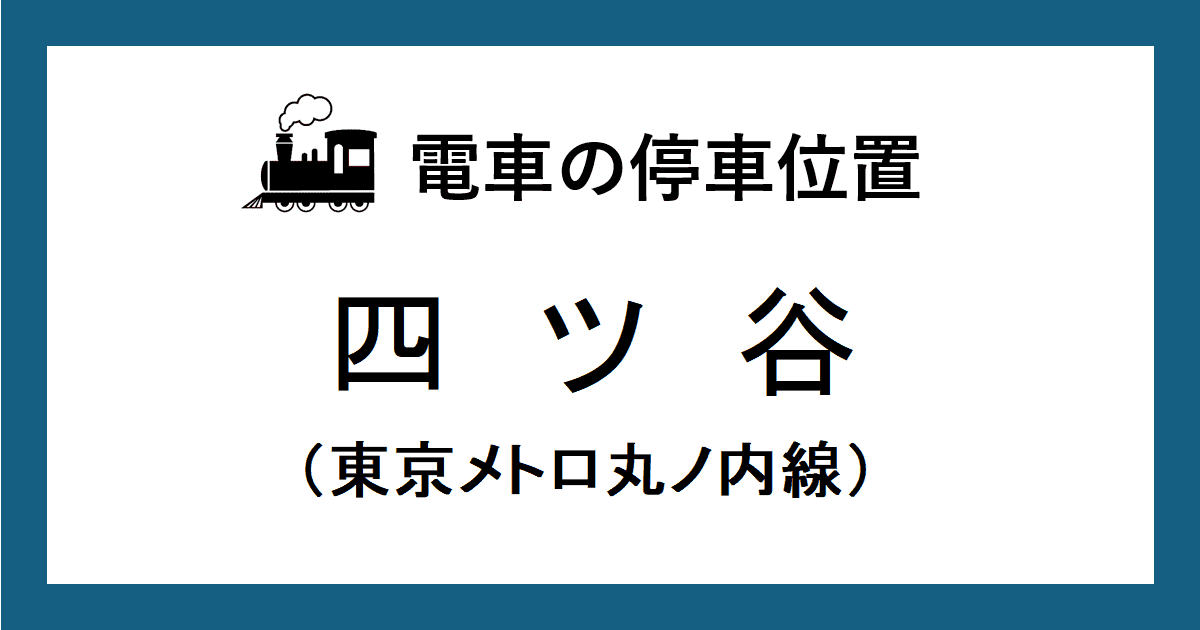 四ツ谷駅:丸ノ内線ホームの改札口・階段・エスカレーター・エレベーターに近い乗車位置(号車とドアの位置)