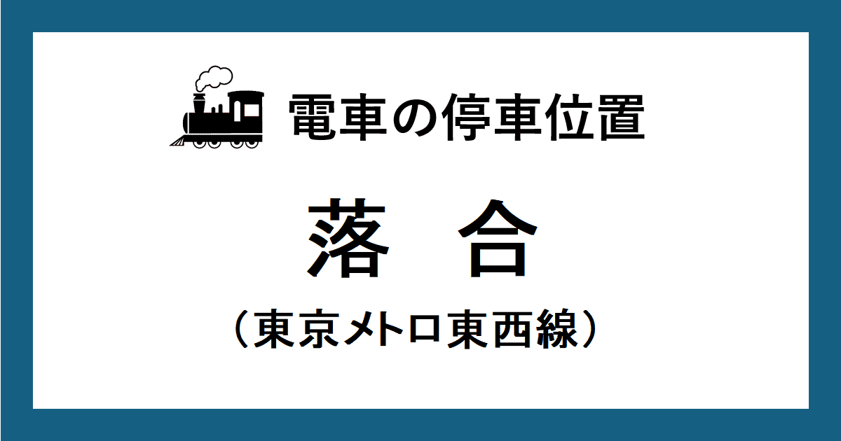 【電車の停車位置】落合駅：東西線ホーム