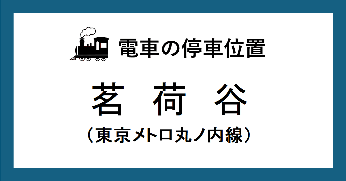茗荷谷駅：丸ノ内線ホームの改札口・階段・エスカレーター・エレベーターに近い乗車位置（号車とドアの位置）
