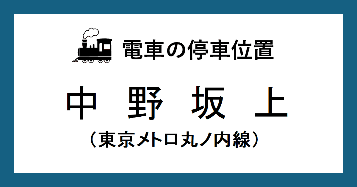 中野坂上駅：丸ノ内線ホームの改札口・階段・エスカレーター・エレベーターに近い乗車位置（号車とドアの位置）