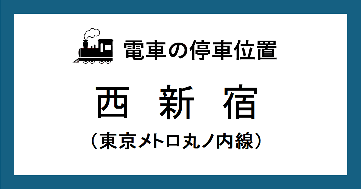 西新宿駅:丸ノ内線ホームの改札口・階段・エスカレーター・エレベーターに近い乗車位置(号車とドアの位置)