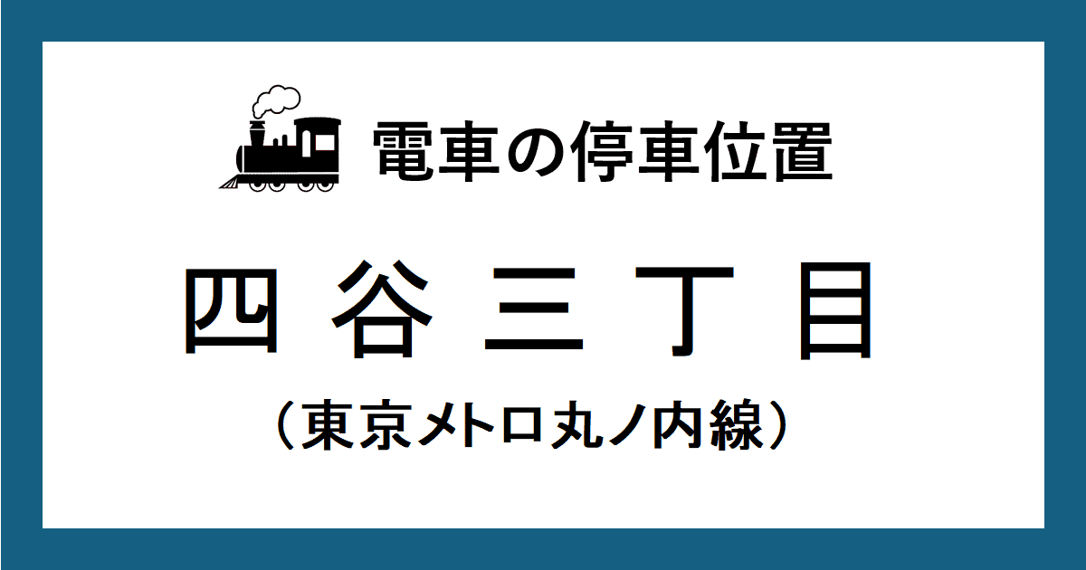 四谷三丁目駅ホームの改札口・階段に近い乗車位置（号車とドアの位置）