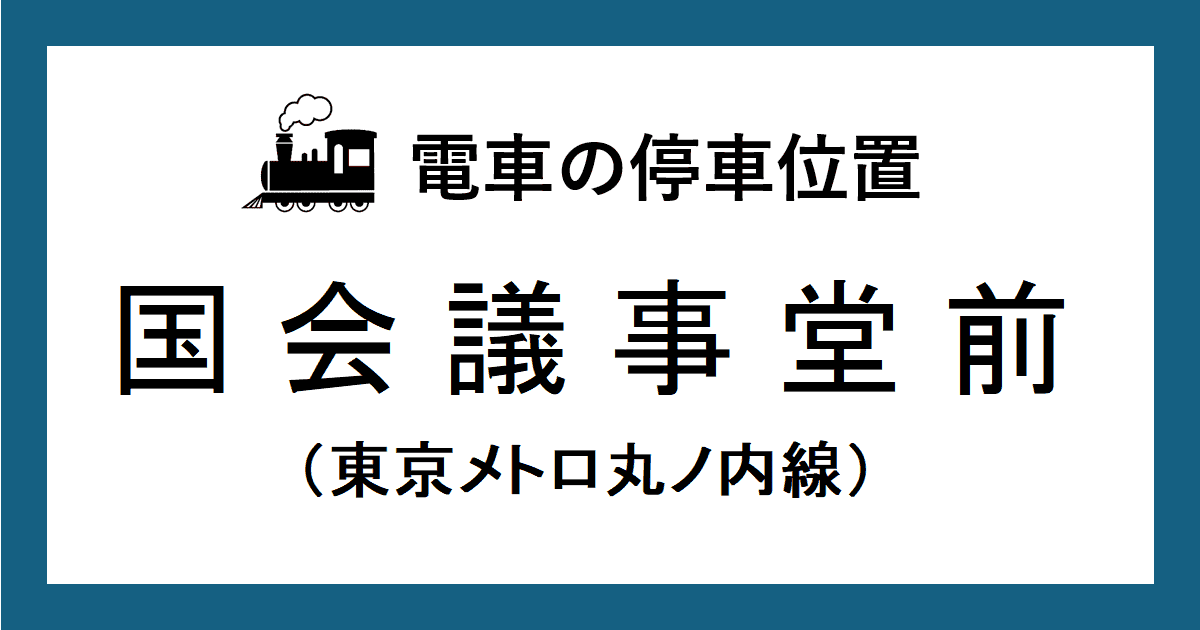 国会議事堂前駅：丸ノ内線ホームの階段・エスカレーター・エレベーターに近い停車位置（号車とドアの位置）