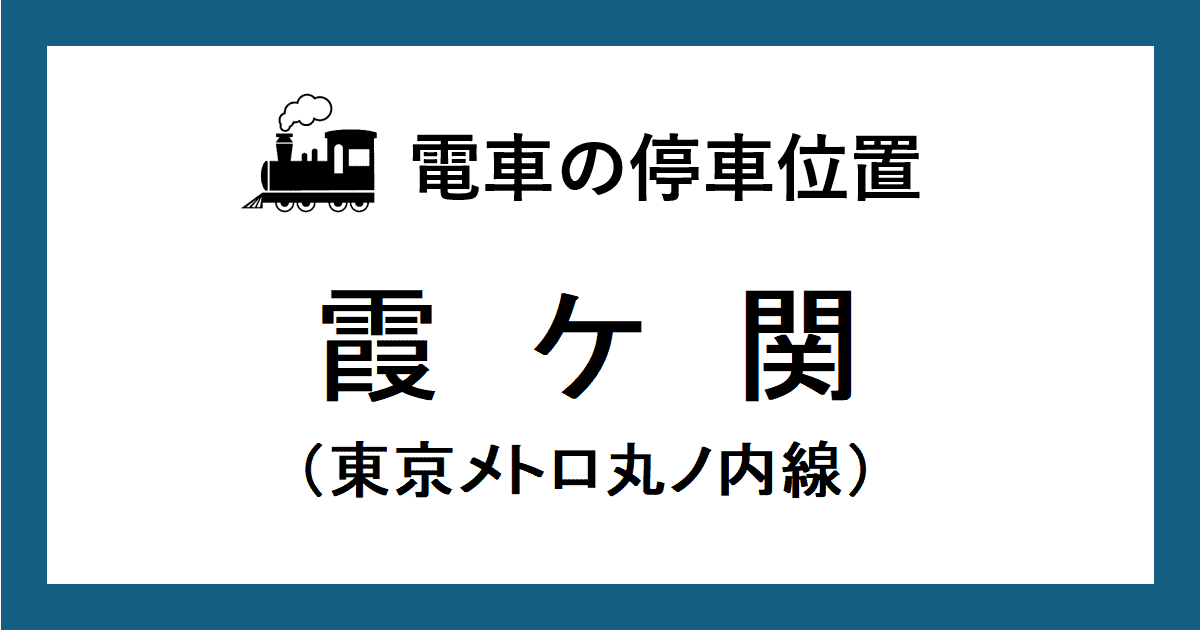 霞ケ関駅：丸ノ内線ホームの階段・エスカレーター・エレベーターに近い乗車位置（号車とドアの位置）