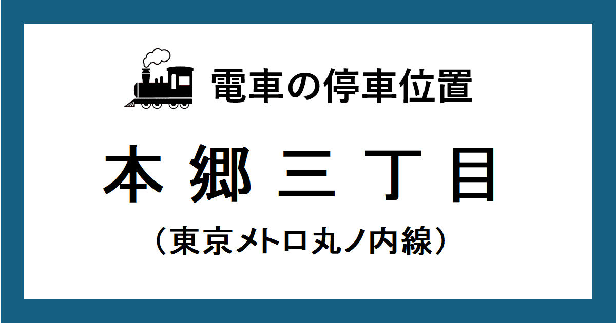 本郷三丁目駅：丸ノ内線ホームの階段・エスカレーター・エレベーターに近い停車位置（号車とドアの位置）