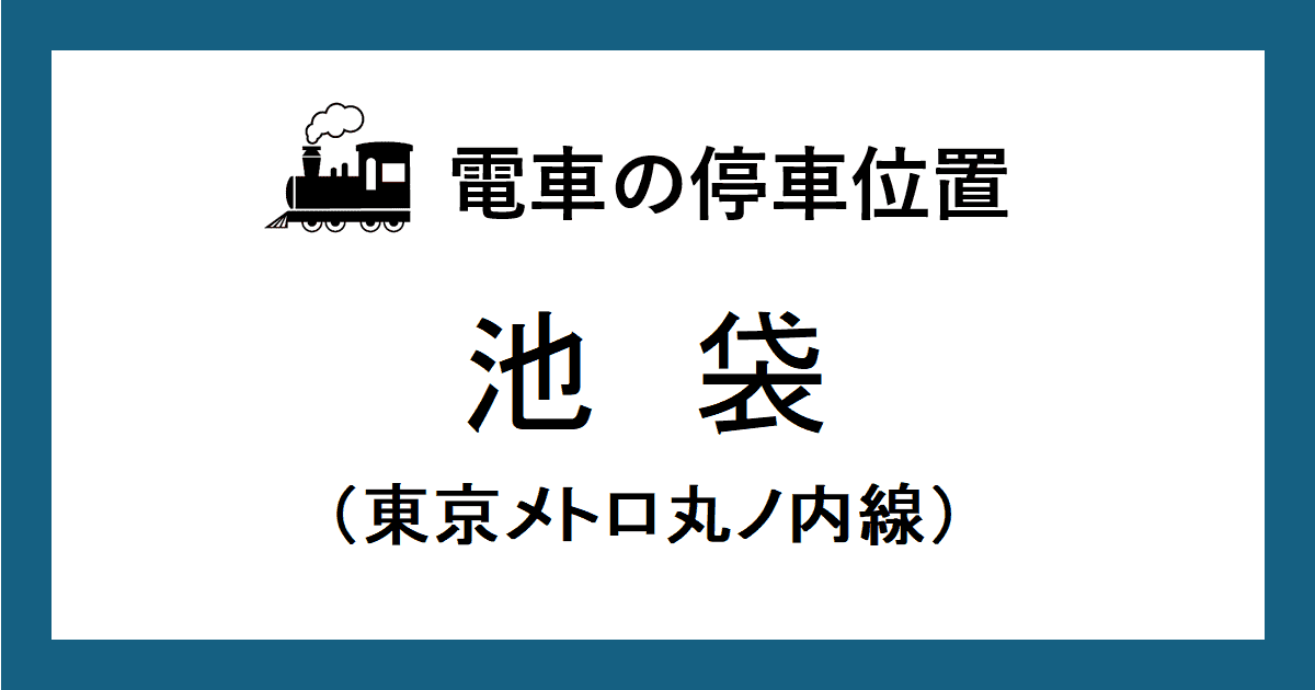 池袋駅：丸ノ内線ホームの階段・エスカレーター・エレベーターに近い乗車位置（号車とドアの位置）