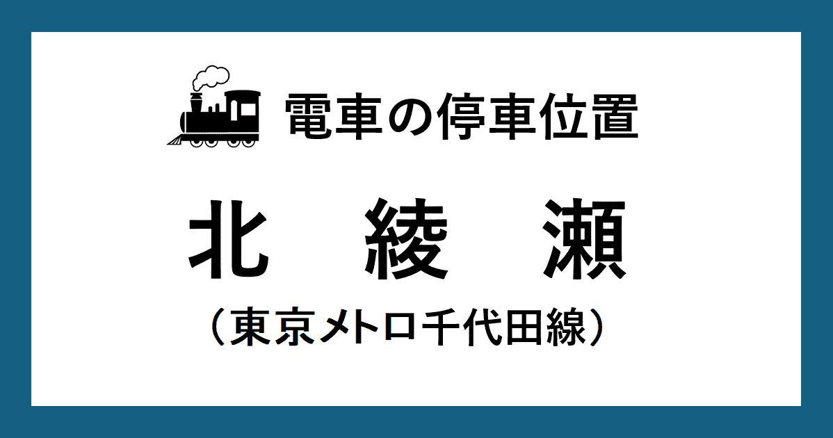 【電車の停車位置】北綾瀬駅・千代田線ホーム