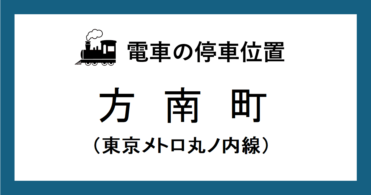 方南町駅:丸ノ内線ホームの改札口・階段・エスカレーター・エレベーターに近い乗車位置(号車とドアの位置)