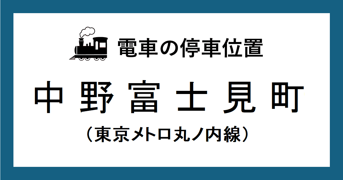 中野富士見町駅：丸ノ内線ホームの改札口・階段・エスカレーター・エレベーターに近い乗車位置（号車とドアの位置）