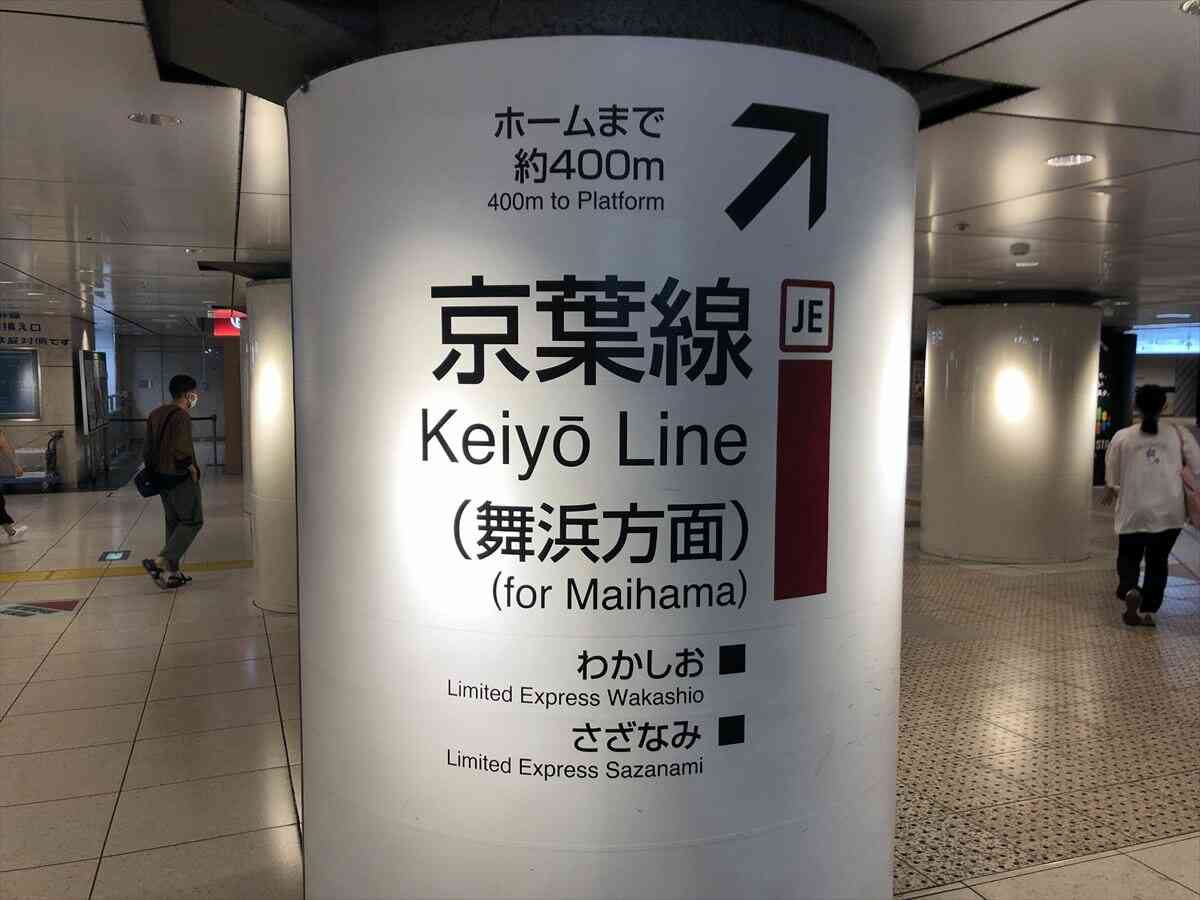 東京駅 東北新幹線から京葉線 武蔵野線 ホームへの乗り換えルート