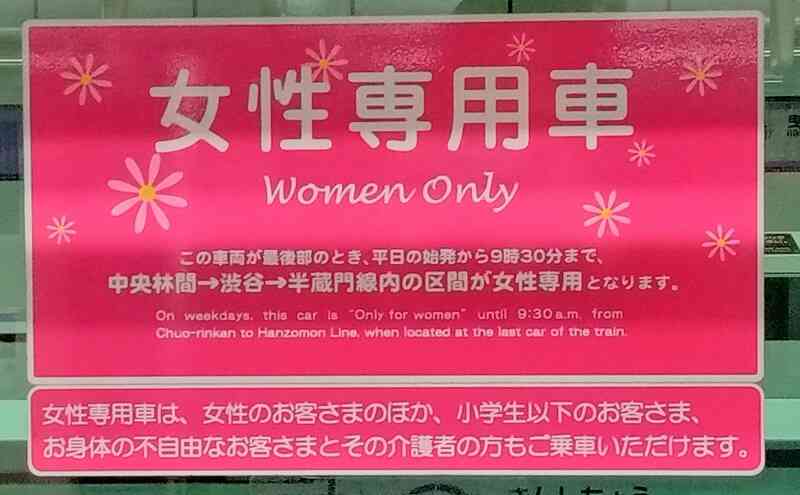 渋谷方面最後尾１号車・押上方面最後尾１０号車は女性専用車