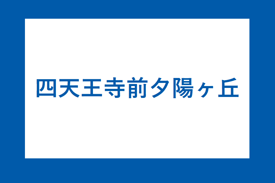 四天王寺前夕陽ヶ丘駅：谷町線ホームの階段やエスカレーター・エレベーターに近い号車とドアの位置