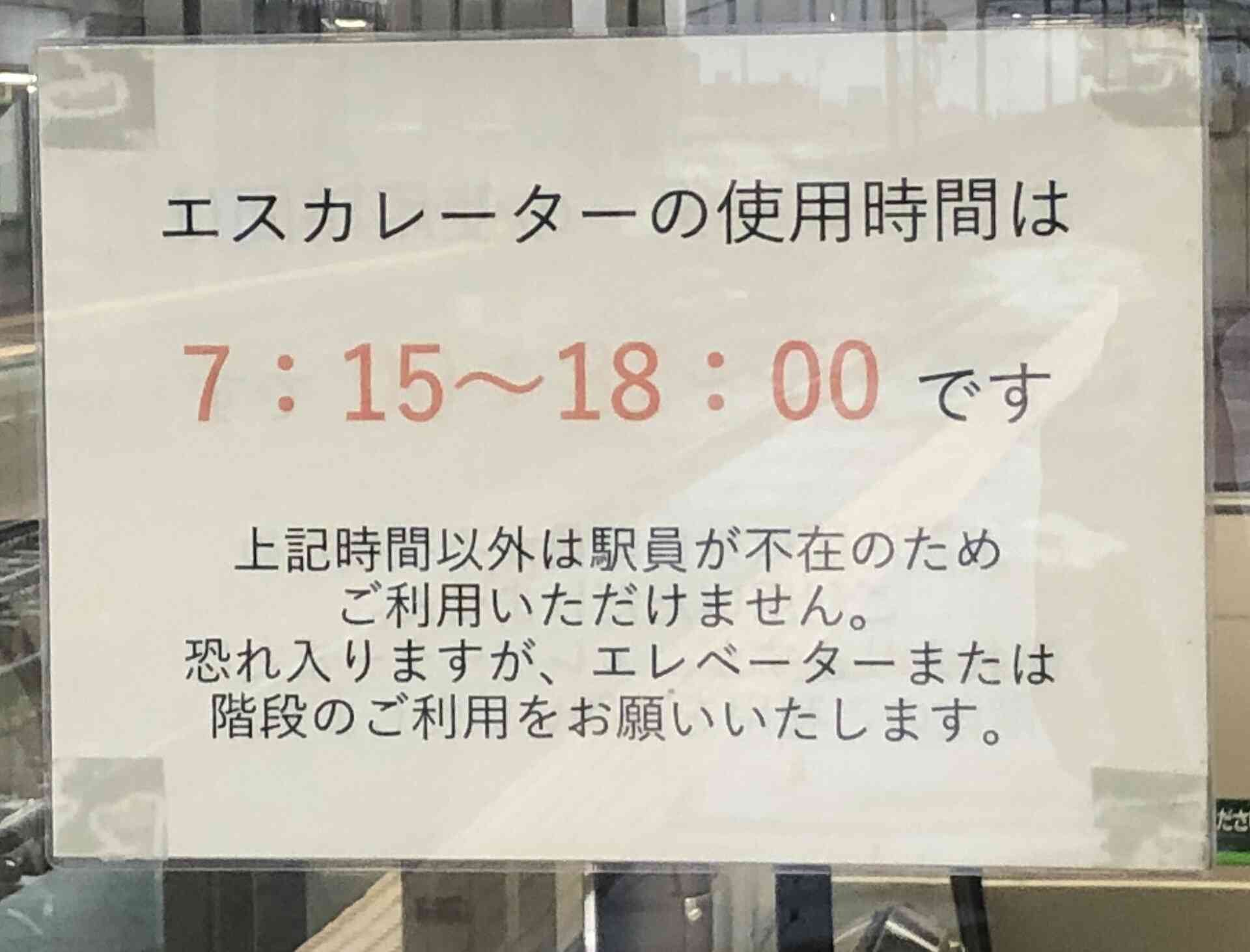 エスカレーターの利用時間は０７：１５－１８：００