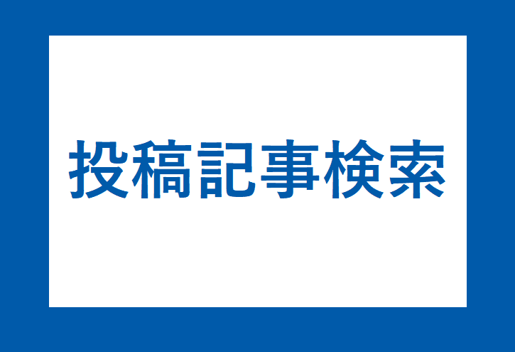 投稿記事を検索