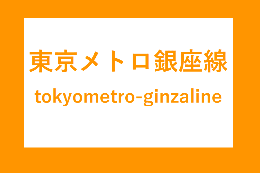 東京メトロ銀座線駅一覧