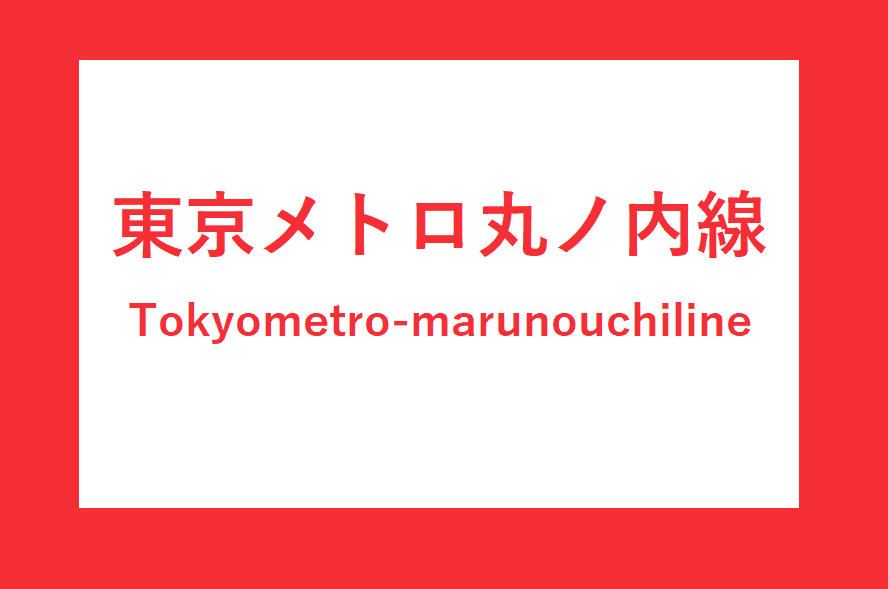 東京メトロ丸ノ内線駅一覧