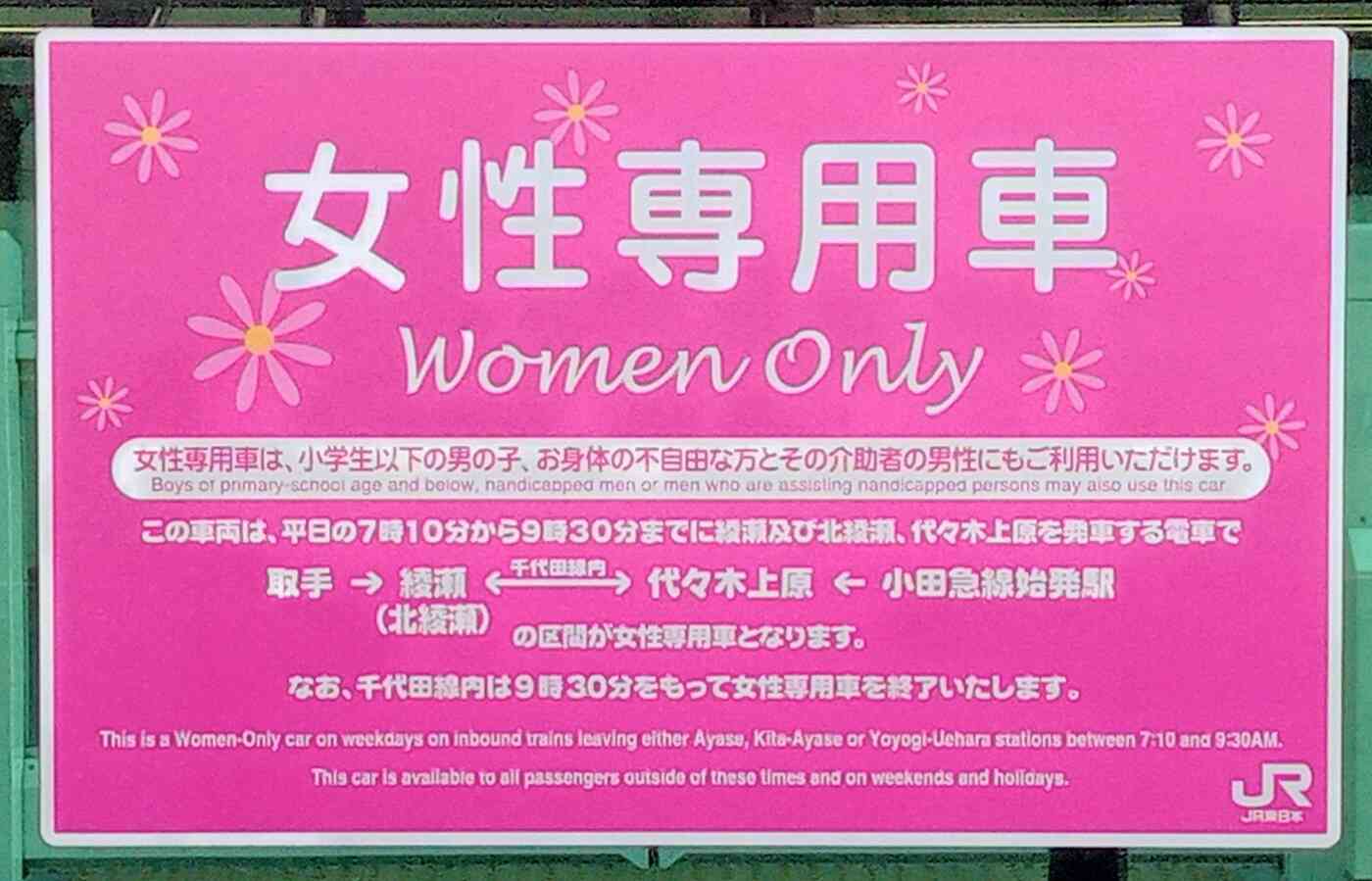 平日朝の通勤・通学時間帯、代々木上原方面行きおよび、綾瀬・北綾瀬方面行きの１０号車は女性専用車（取手方面行きは綾瀬駅で終了）