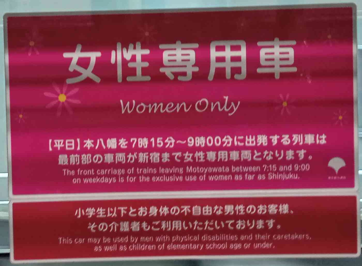 朝の通勤・通学時間帯、新宿方面行き列車の先頭車両１号車は女性専用車