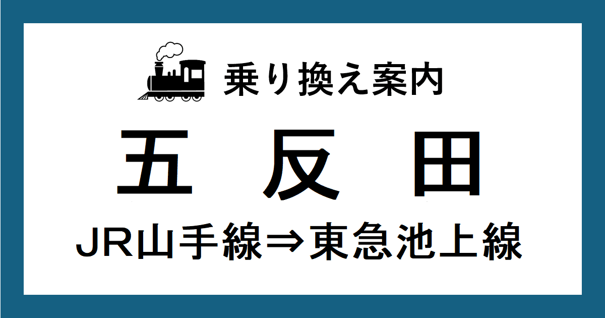乗り換え案内：五反田駅山手線から池上線