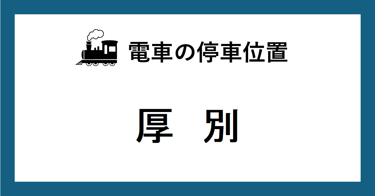 電車の停車位置：ＪＲ厚別駅