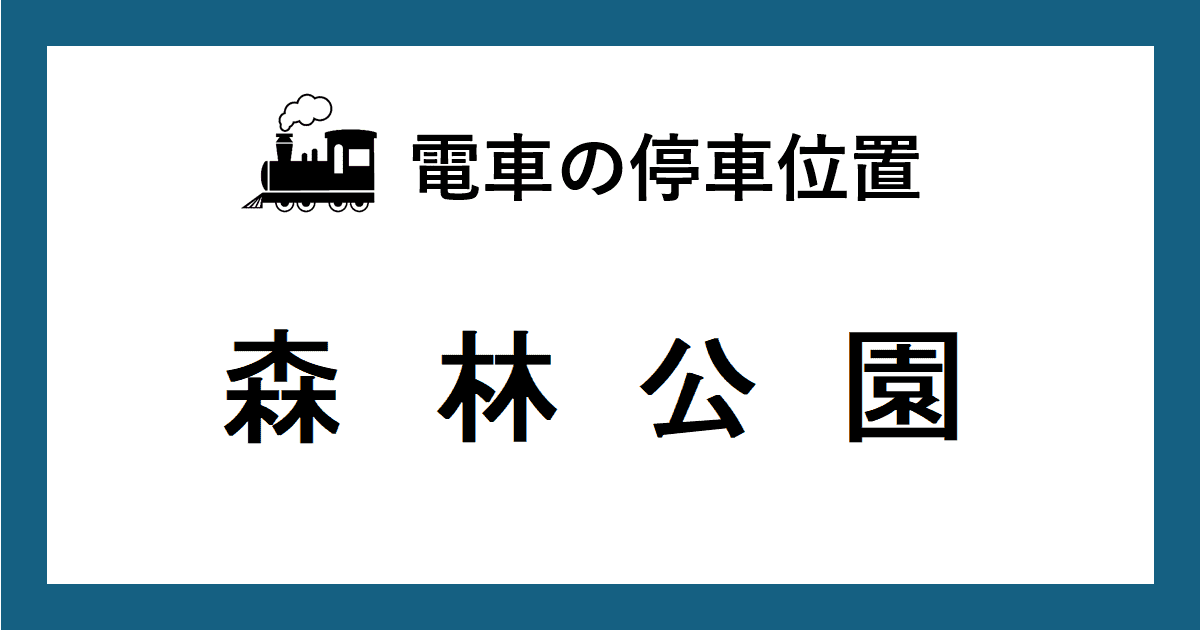 ＪＲ森林公園駅：函館線ホームの電車の停車位置