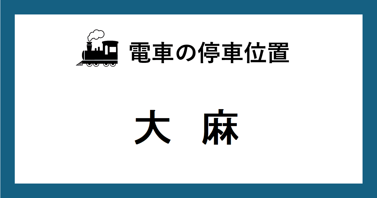 電車の停車位置：ＪＲ函館線・大麻駅