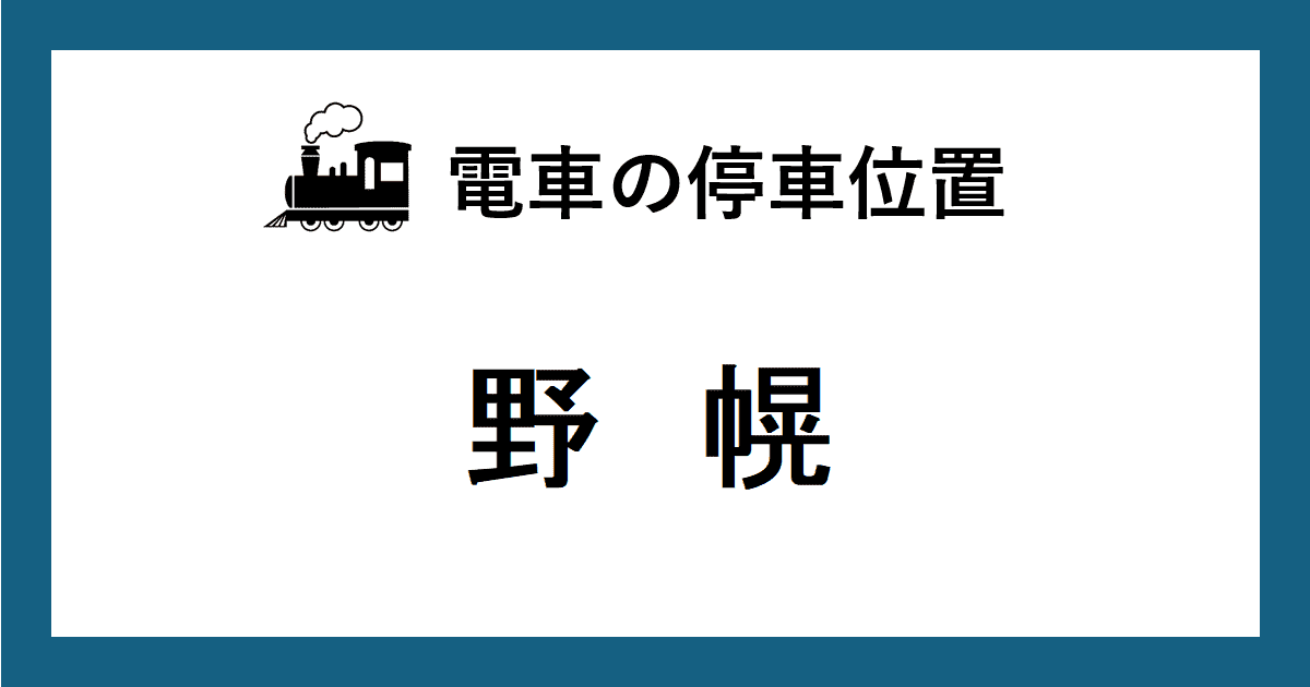 電車の停車位置：ＪＲ函館線・野幌駅