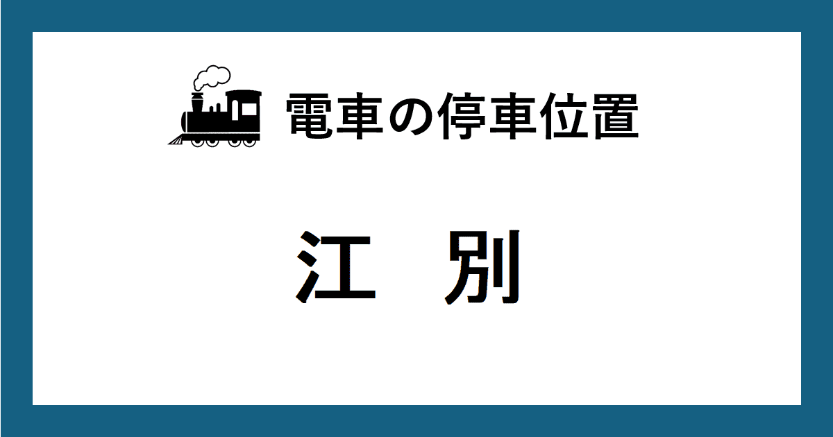 電車の停車位置：ＪＲ函館線・江別駅