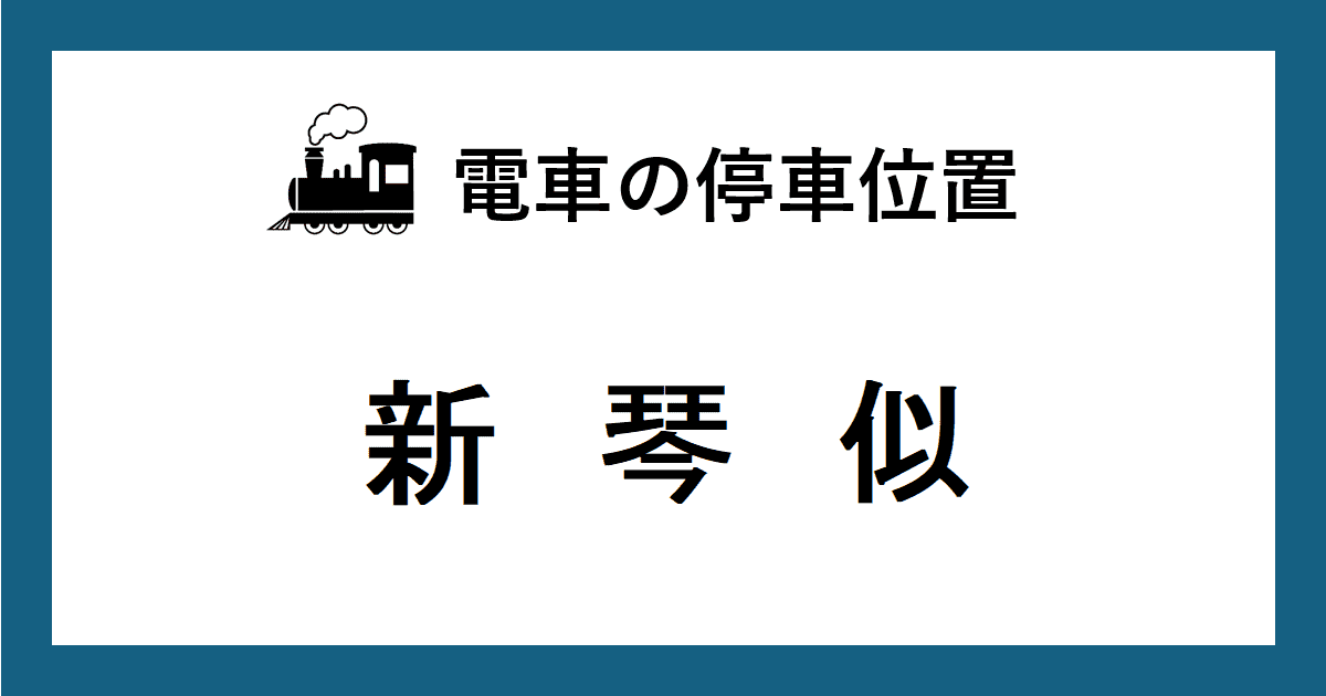 電車の停車位置：ＪＲ新琴似駅