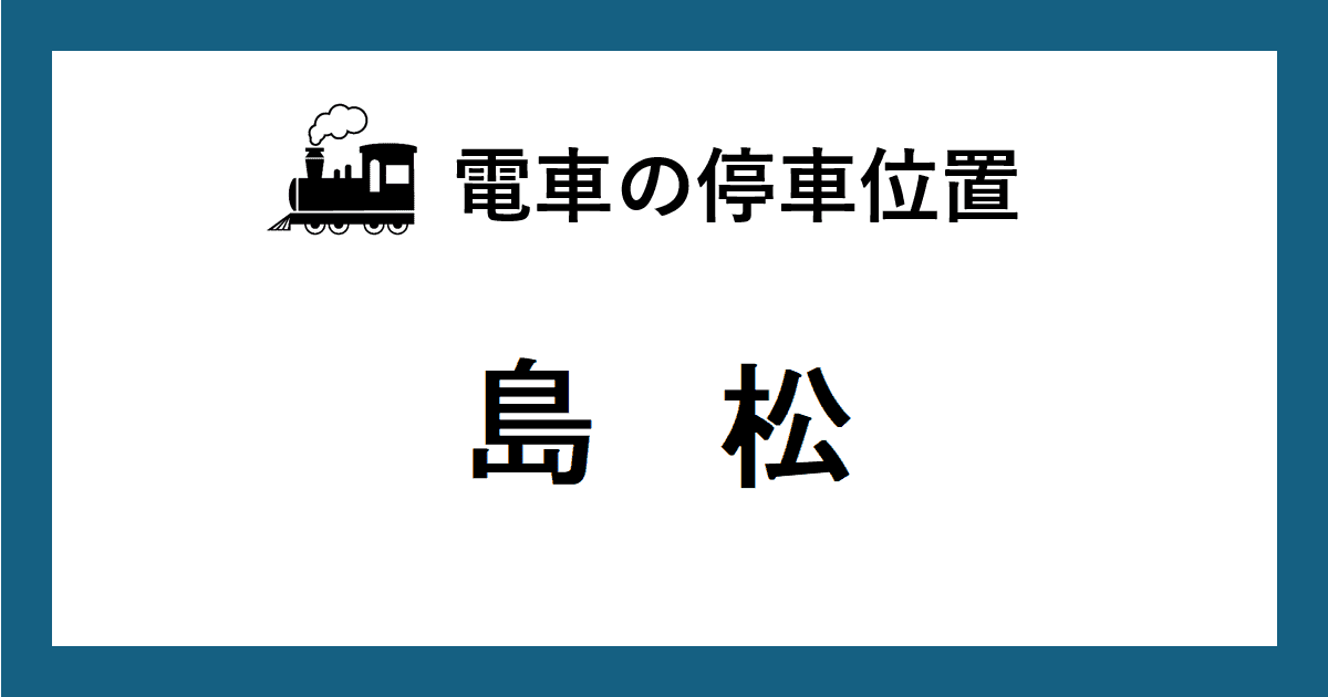 電車の停車位置：ＪＲ千歳線・島松駅