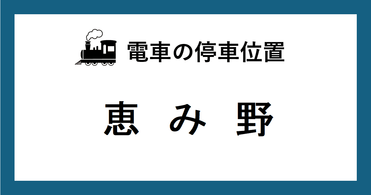 電車の停車位置：ＪＲ千歳線・恵み野駅