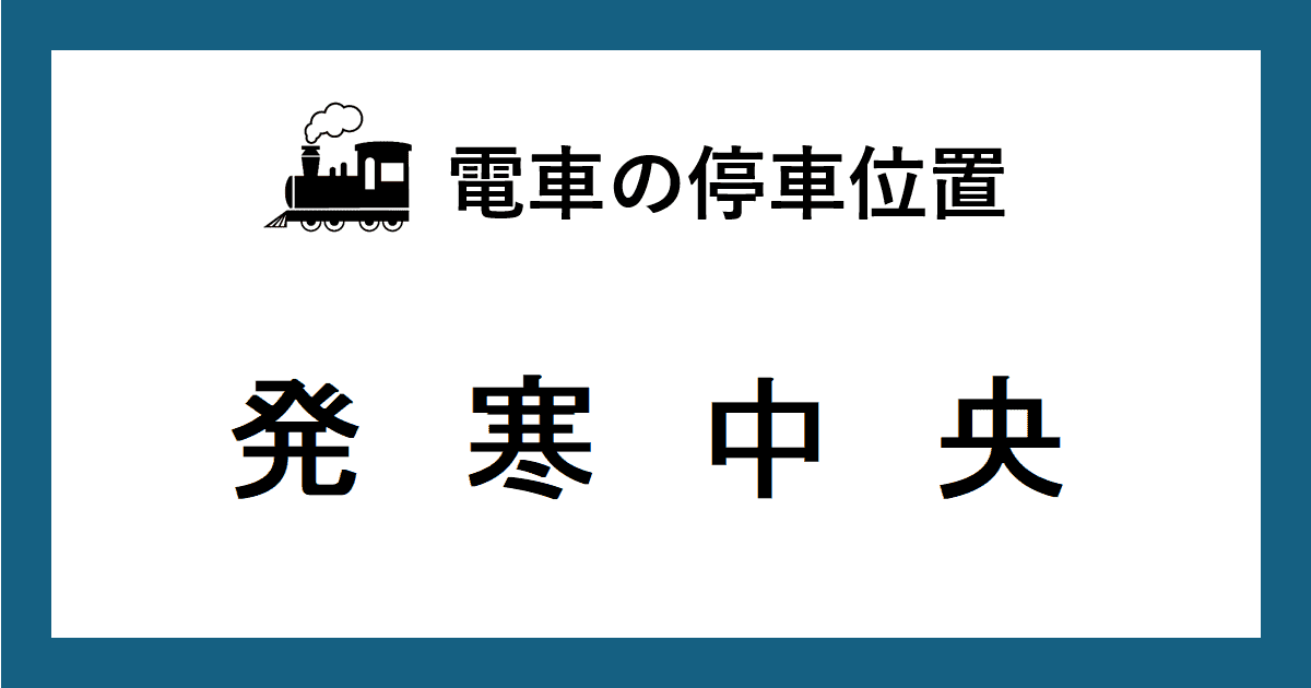 電車の停車位置：ＪＲ発寒中央駅