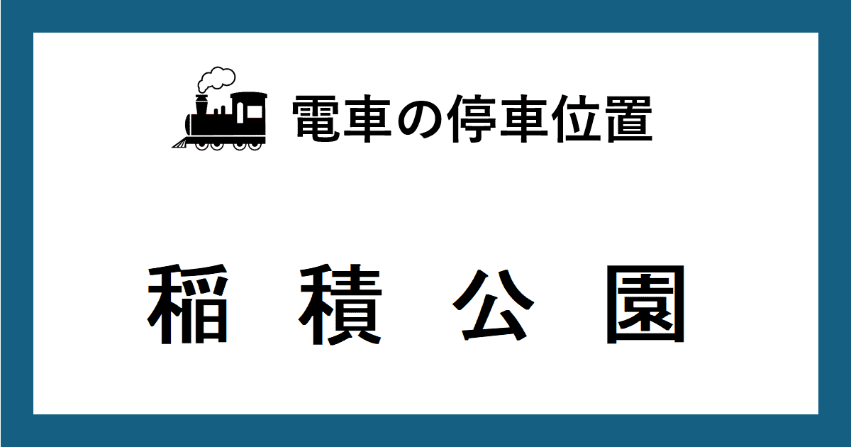 電車の停車位置：ＪＲ稲積公園駅