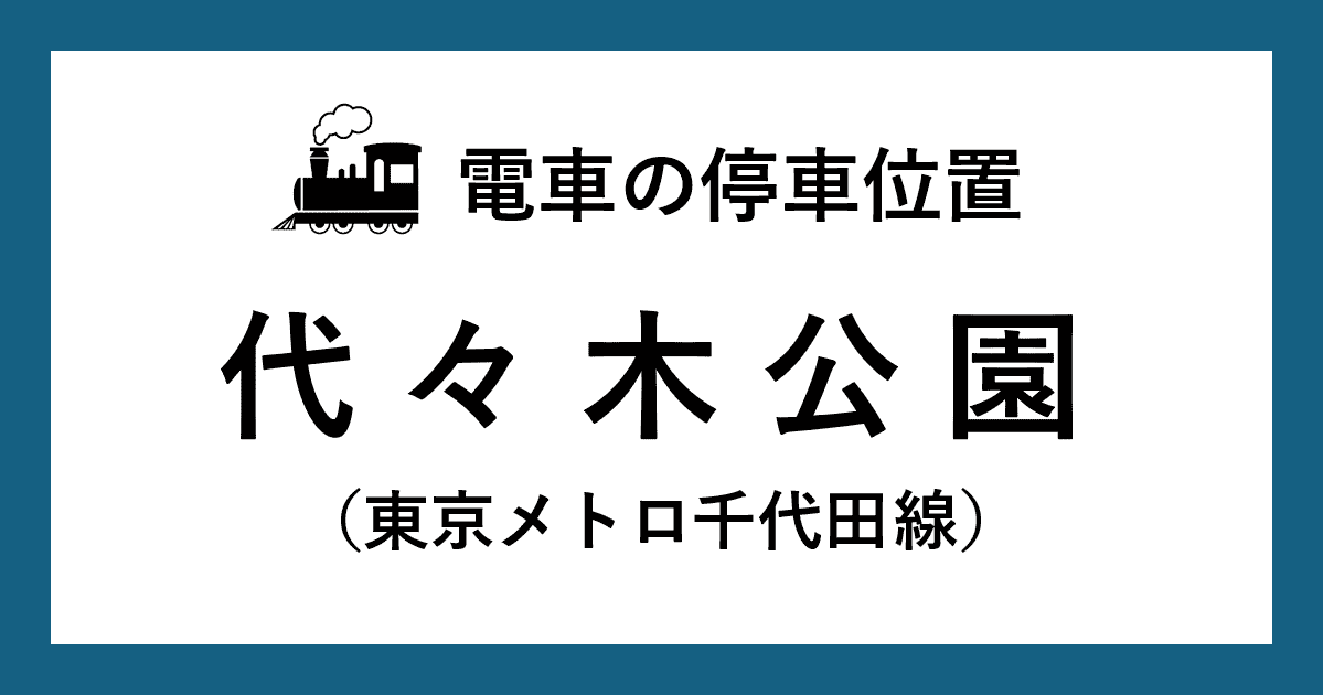 【電車の停車位置】代々木公園駅：千代田線ホーム