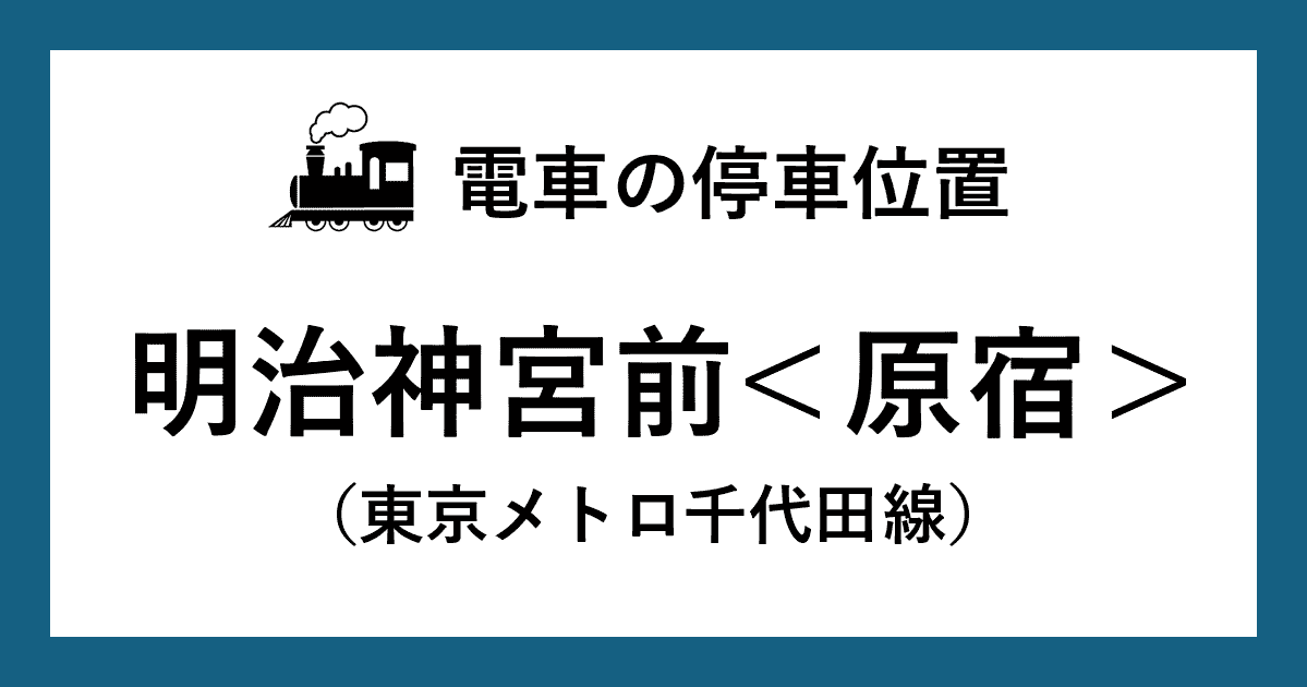 【電車の停車位置】明治神宮前駅：千代田線ホーム