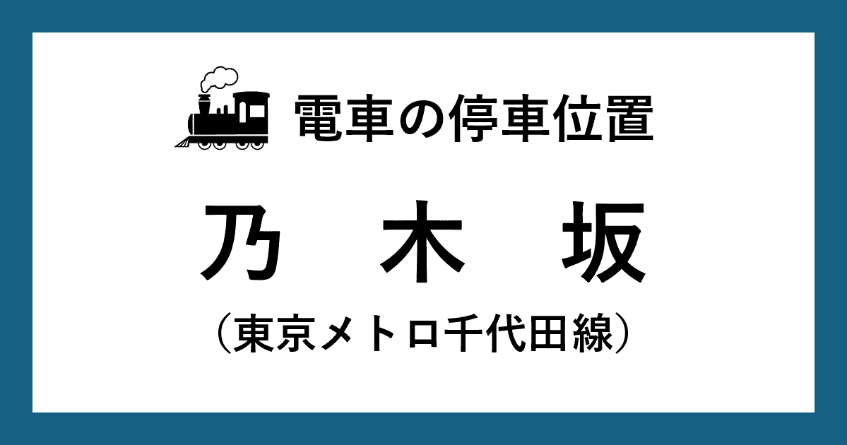 【電車の停車位置】乃木坂駅：千代田線ホーム