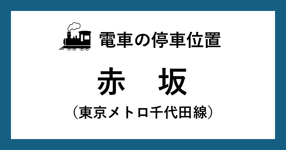 【電車の停車位置】赤坂駅：千代田線ホーム