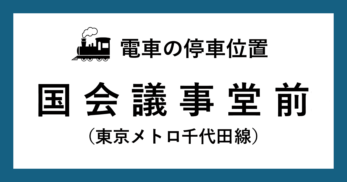 【電車の停車位置】国会議事堂前駅：千代田線ホーム
