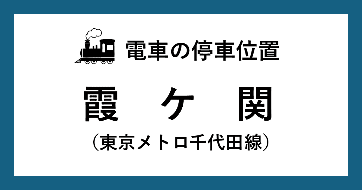 【電車の停車位置】霞ケ関駅：千代田線ホーム