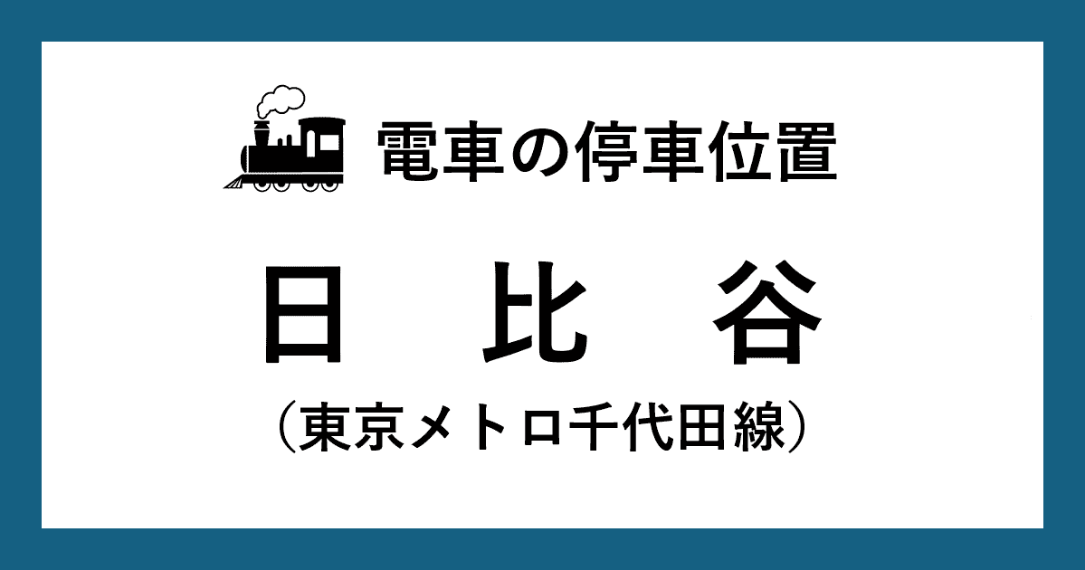 【電車の停車位置】日比谷駅：千代田線ホーム