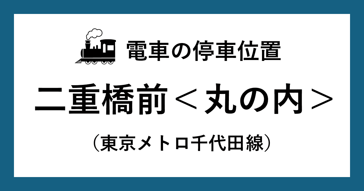 【電車の停車位置】二重橋前駅：千代田線ホーム