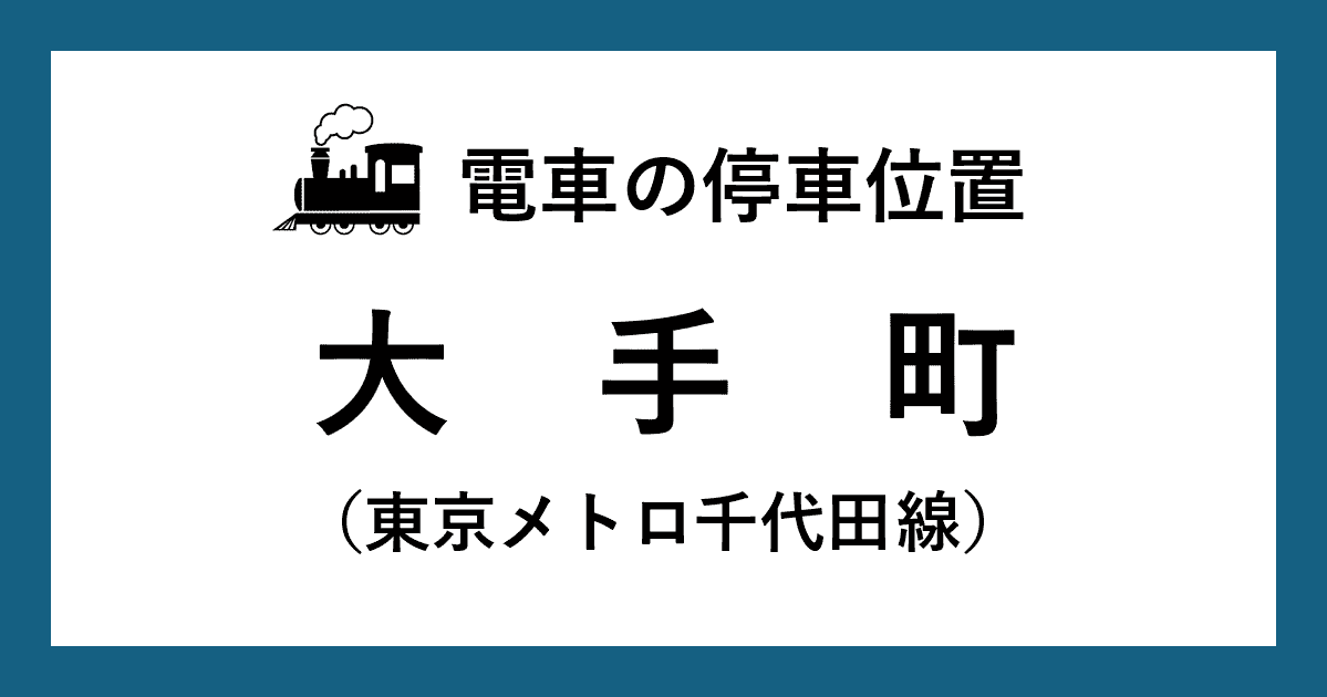 【電車の停車位置】大手町駅：千代田線ホーム