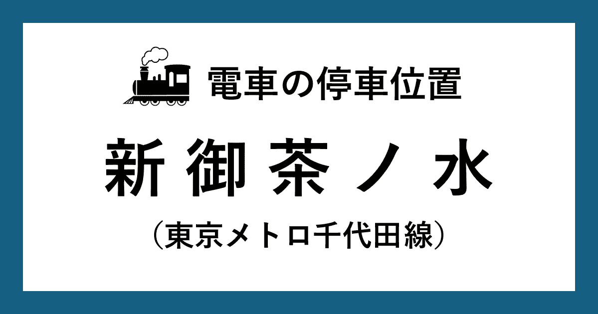 【電車の停車位置】新御茶ノ水駅：千代田線ホーム