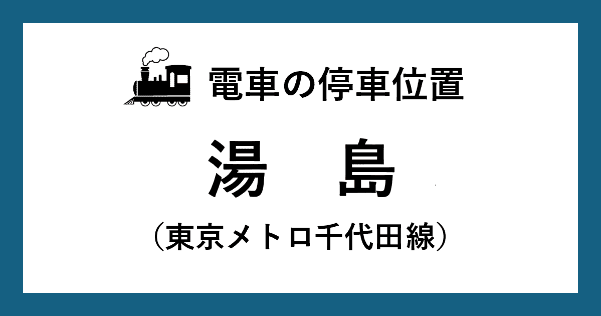 【電車の停車位置】湯島駅:千代田線ホーム