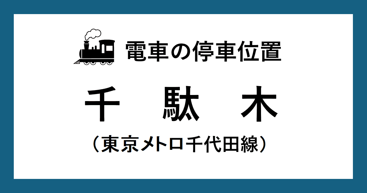 【電車の停車位置】千駄木駅：千代田線ホーム
