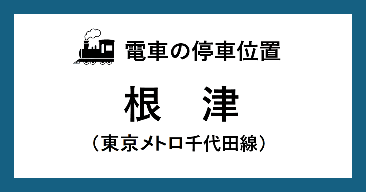【電車の停車位置】根津駅：千代田線ホーム