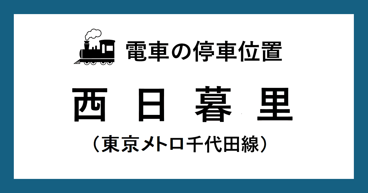 【電車の停車位置】西日暮里駅：千代田線ホーム