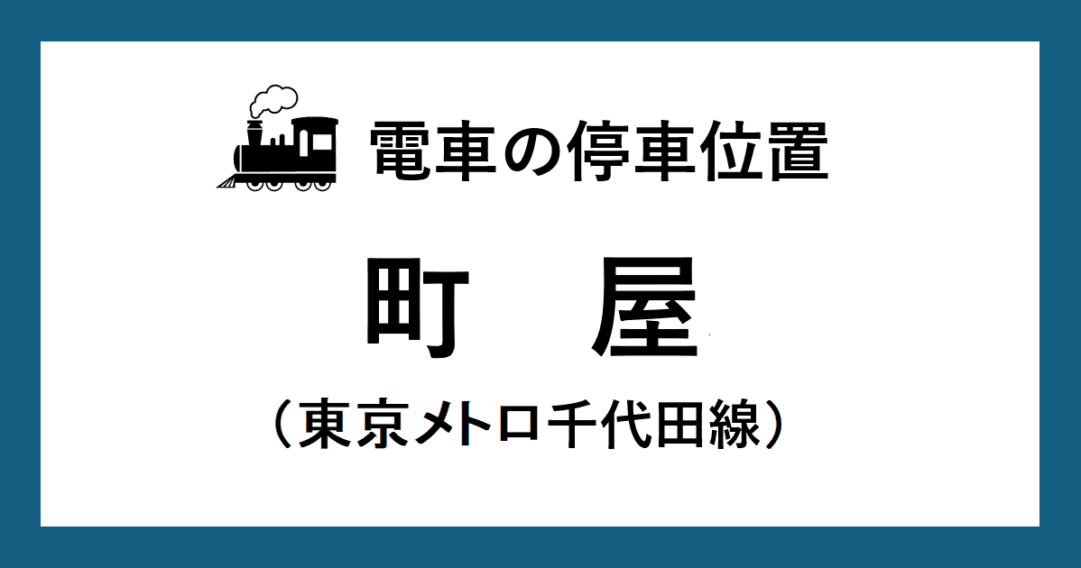 【電車の停車位置】町屋駅：千代田線ホーム