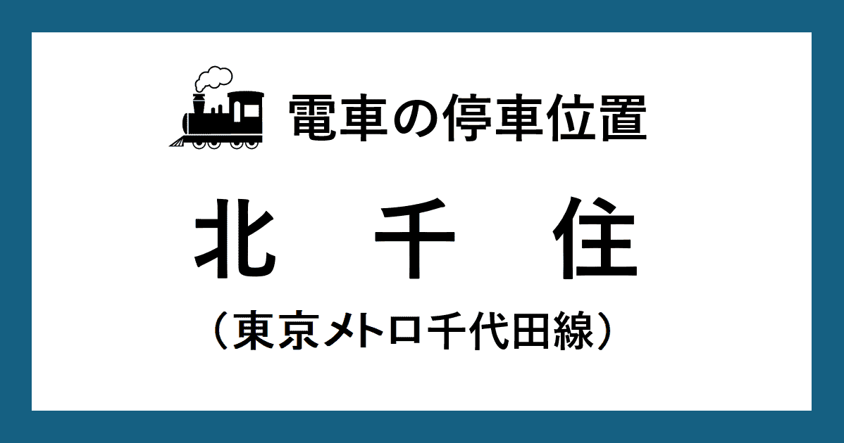 【電車の停車位置】北千住駅：千代田線ホーム