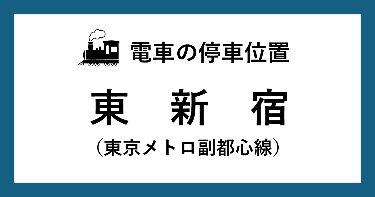 【電車の停車位置】東新宿駅：副都心線ホーム
